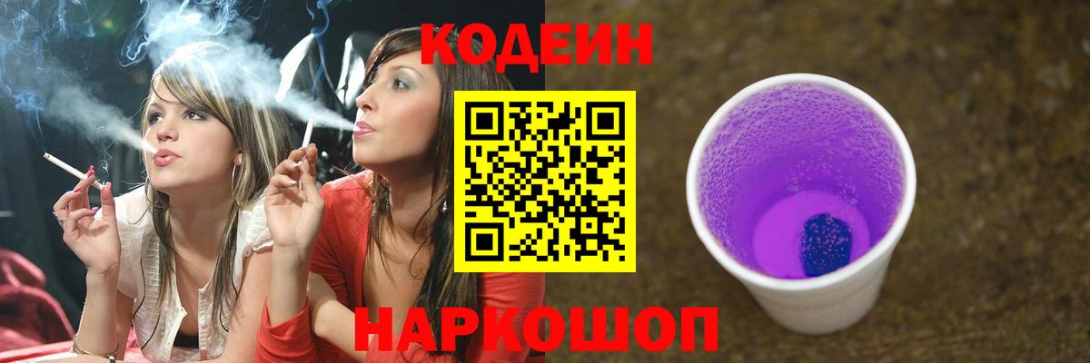 Codein напиток Lean (лин)  Codein Purple Drank  Вход с VPN  Чехов 